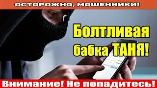 Звонят мошенники / Бабка хочет денег заработать!