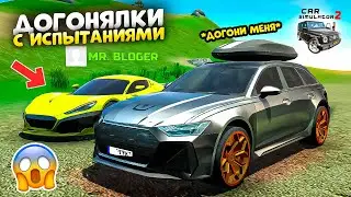 ДОГОНИ МЕНЯ В СИМУЛЯТОР АВТОМОБИЛЯ 2! ДОГОНЯЛКИ НА МАШИНАХ В ГОРОДЕ С ИСПЫТАНИЯМИ ЧЕЛЛЕНДЖ CAR SIM 2