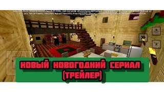 новый новогодний фильм (трейлер)