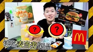 试吃麦当劳新品！Spicy Double Beef with Cheese+马来西亚风味甜品系列【Cempedak mcflurry+McCafe】