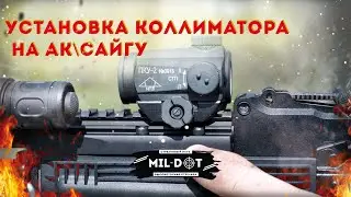 Установка и пристрелка колиматора на АК\Сайгу