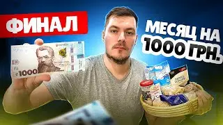 Я ПРОЖИЛ МЕСЯЦ НА 1000 ГРИВЕН В 2023 ГОДУ