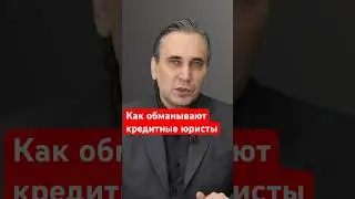 Кредитный юрист - мошенник 