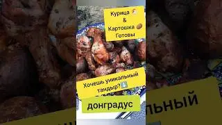 Готовим курицу и картошку в тандыре. Наши трудовые будни 🙂 