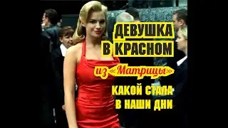 Девушка в красном из Матрицы какой стала сейчас