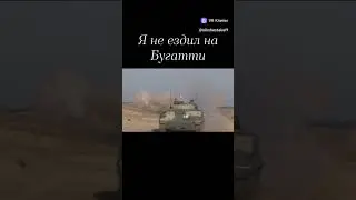 Я не ездил на Бугатти