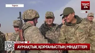 АУМАҚТЫҚ ҚОРҒАНЫСТЫҢ МІНДЕТТЕРІ