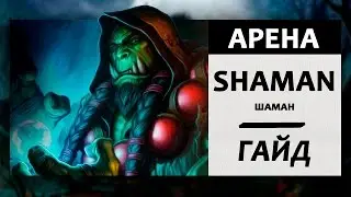 Как сделать 12 побед на Арене?! Гайд по игре на арене. Шаман.