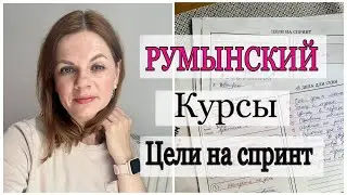 РУМЫНСКИЙ ЯЗЫК/ КУРСЫ/ ЦЕЛИ НА ИЮНЬСКИЙ СПРИНТ