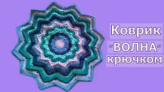 12-УГОЛЬНЫЙ ОБЪЕМНЫЙ КОВРИК 