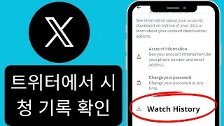 트위터에서 동영상 시청 기록 확인하는 방법 | 트위터 시청 기록 | X 계정에서 동영상 기록 보기