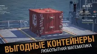Выгодные контейнеры. Интересная математика [World of Warships]