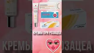АЗЕЛИК ПРИ РОЗАЦЕА. Элидел, солантра. Врач дерматолог косметолог, #косметологмосква #косметологспб