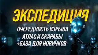 ЭКСПЕДИЦИЯ комплексный гайд | Как фармить начальную валюту PoE / Path of Exile