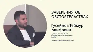 Гусейнов Т.А. Заверения об обстоятельствах. Применение в сделках М&A