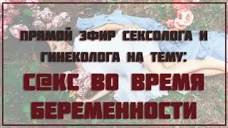 Секс и беременность. Можно ли заниматься любовью во время беременности? Опасен ли секс беременным?