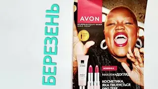 Каталог AVON березень