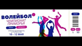 Финал чемпионата Приморского края по волейболу среди женщин (11 мая)
