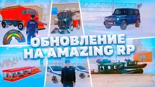 ЗИМНЕЕ ОБНОВЛЕНИЕ НА АМАЗИНГ РП! НОВЫЕ СКИНЫ, МАШИНЫ, РАБОТА, МАППИНГ НА AMAZING RP В GTA CRMP