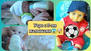 Утро с 3-мя реборнами Утро со всеми малышами 5.07.23 Play with reborn 
