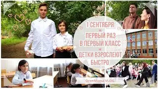 OrenMama VLOG: Первый раз в ПЕРВЫЙ КЛАСС📚 - 1 сентября🍂. Наша ПЕРВОКЛАССНИЦА🥰. Линейка в ШКОЛЕ🎒