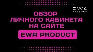 Обзор личного кабинета на сайте EWA PRODUCT после регистрации