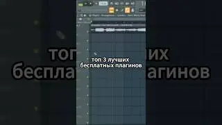 ТГК: seylo den // ТОП 3 лучших бесплатных VST плагинов. 