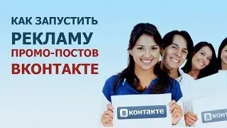 Как запустить рекламу в формате 
