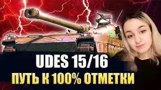 UDES 15/16 - ПУТЬ К 100% НА ЛЮБИМОМ СТ-10