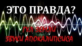 Гул Земли (звуки Апокалипсиса) | ЭТО ПРАВДА?