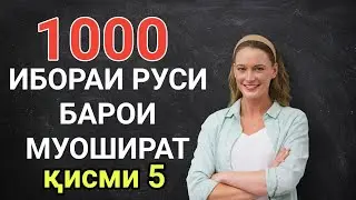 1000 ИБОРАИ ЗАБОНИ РУСИ БАРОИ МУОШИРАТ кисми 5 || ОМУЗИШИ ЗАБОНИ РУСИ
