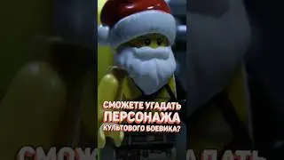 Кастом из культового боевика в LEGO 
