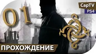 The Order: 1886 - Часть 01 - Прохождение без комментариев (на русском)