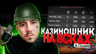 КАЗИНОШНИК НА ВСКАХ В ГТА 5 РП | GTA 5 RP | GTA 5 RP