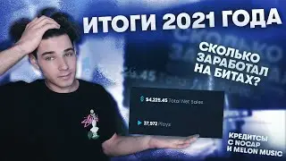 Итоги 2021 года | Сколько заработал на BS, Кредитсы с NoCap и Melon Music, Цели на год