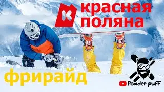 Красная поляна фрирайд горнолыжный курорт Сочи