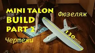 Самолет - дальнолет на 300км делаем чертеж мини талона своими руками mini talon build part 2