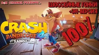 Crash Bandicoot 4: It’s About Time. 100% Прохождение. ШОССЕЙНЫЕ ГОНКИ + ЭН-ВЕРСИЯ.