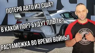 Авто из США во время войны / Что с таможней? / Что делать если Ваш агент пропал? / Как доставлять?