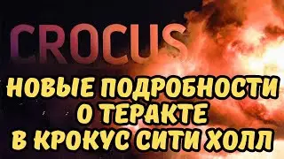 Задержаны ещё трое подозреваемых. Новые подробности с Крокус Сити Холл!