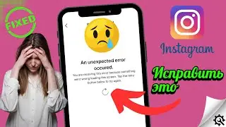 Произошла непредвиденная ошибка Instagram |Как исправить проблему связанную с непредвиденной ошибкой