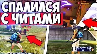 🔥 GRAVED WITH THE CHEATER! FREE FIRE HE IS NOT ABLE TO USE CHEES IN FRI FIRE