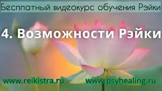 4. Возможности Рэйки (Бесплатный видеокурс обучения Рэйки)