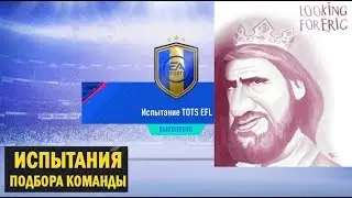 ЛОВИМ ТОТСОВ FIFA 19 ★ ИСПЫТАНИЕ TOTS EFL ★ ИСПЫТАНИЕ TOTS СООБЩЕСТВО ★ СБЧ ФИФА 2019