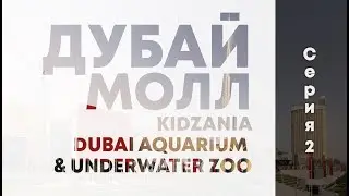 Дубай Молл. Океанариум (Dubai Aquarium & Underwater Zoo). Кидзания(KidZania)