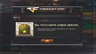 Генерал за 7 дней в CrossFire