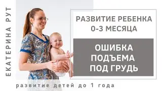 Ошибка подъёма под грудь