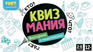 КВИЗМАНИЯ - Настольная игра от Dream Makers