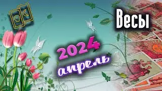 Весы Таро Апрель 2024