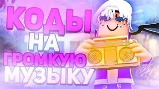 ID на музыку в роблоксе на громкие коды  [15 песен] | ROBLOX | Коды на музыку в роблокс из тик тока